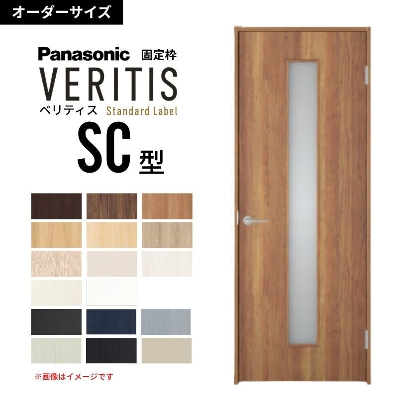 【オーダーサイズ】パナソニック ベリティス 片開きドア 採光タイプ SC型  UW500～956 UH1700～2400mm スタンダードレーベル 固定枠 内装ドア 建具 DIY