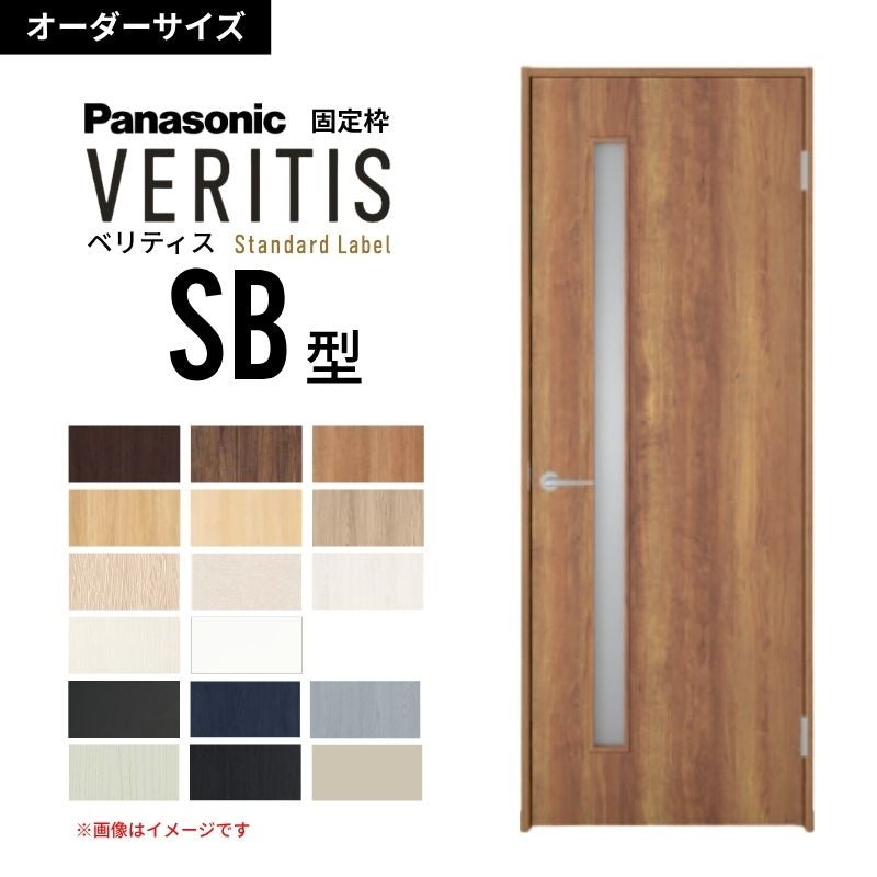 【オーダーサイズ】パナソニック ベリティス 片開きドア 採光タイプ SB型  UW500～956 UH1700～2400mm スタンダードレーベル 固定枠 内装ドア 建具 DIY