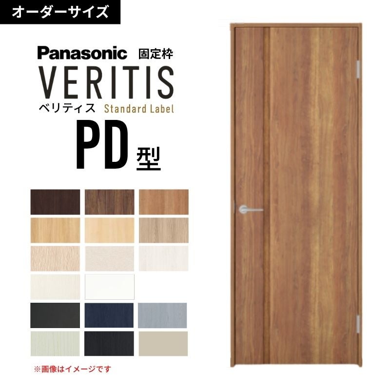 【オーダーサイズ】パナソニック ベリティス 片開きドア パネルタイプ PD型  UW500～956 UH1700～2400mm スタンダードレーベル 固定枠 内装ドア 建具 DIY