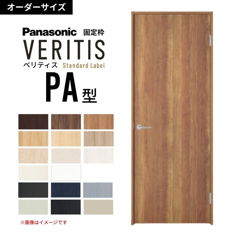 【オーダーサイズ】パナソニック ベリティス 片開きドア パネルタイプ PA型 UW500～956 UH940～2400mm スタンダードレーベル 固定枠 内装ドア 建具 DIY