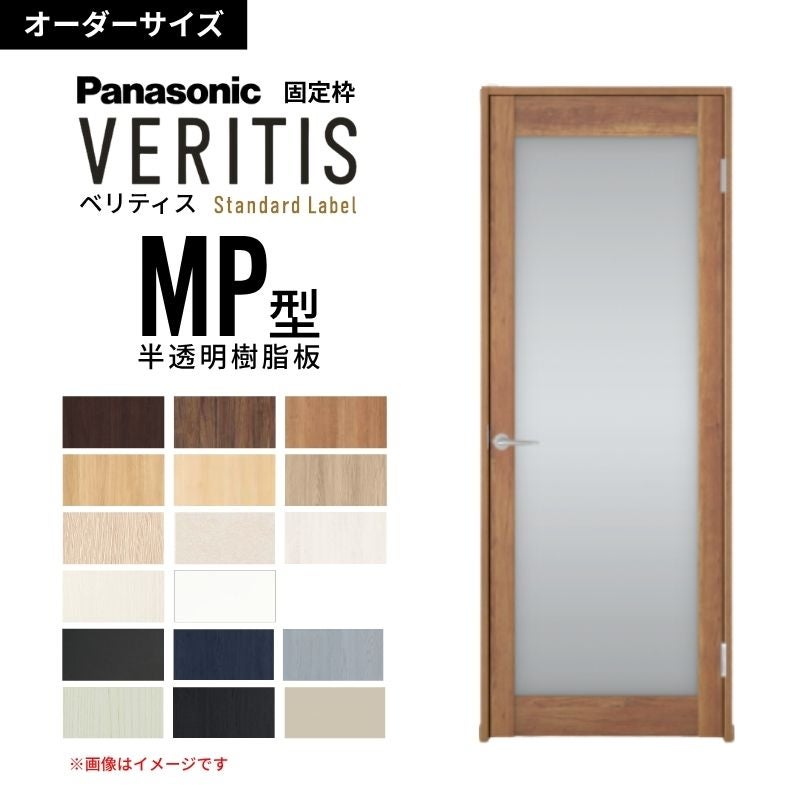 【オーダーサイズ】パナソニック ベリティス 片開きドア 大採光 半透明樹脂板 MP型  UW500～875 UH1700～2400mm スタンダードレーベル 固定枠 内装ドア 建具 DIY