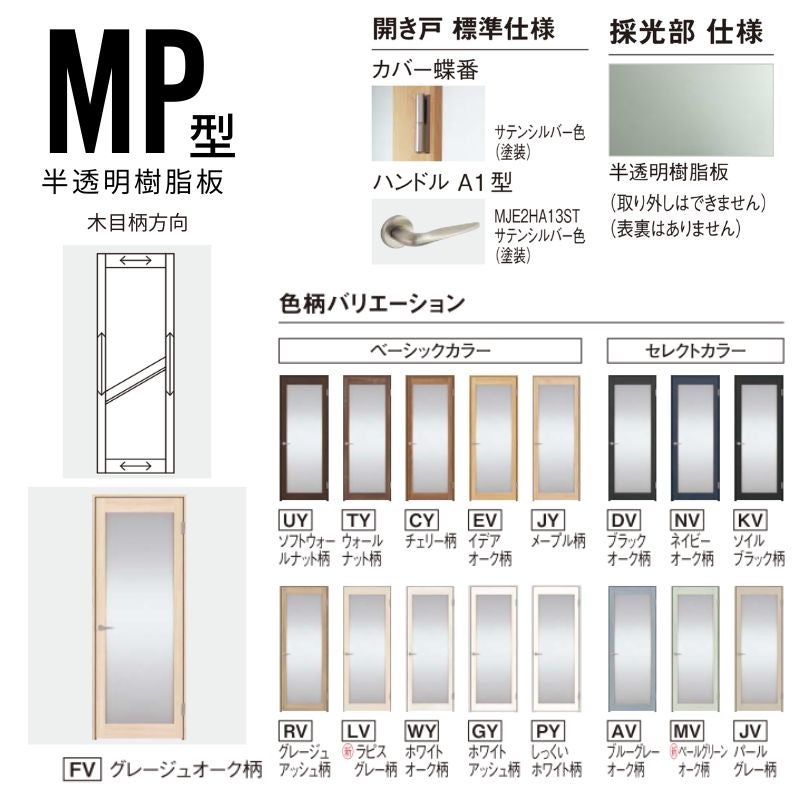 【オーダーサイズ】パナソニック ベリティス 片開きドア 大採光 半透明樹脂板 MP型  UW500～875 UH1700～2400mm スタンダードレーベル 固定枠 内装ドア 建具 DIY