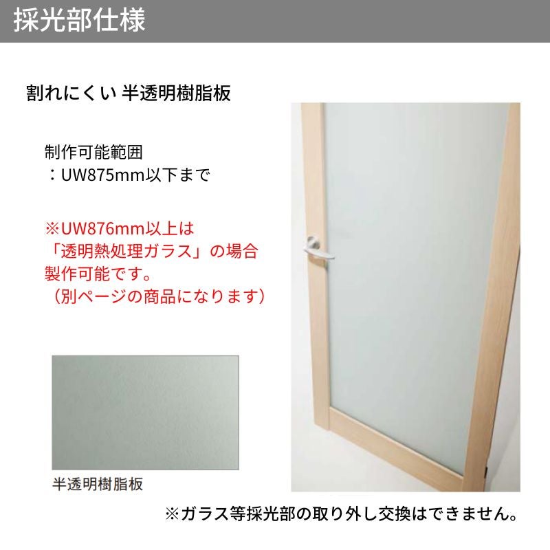 【オーダーサイズ】パナソニック ベリティス 片開きドア 大採光 半透明樹脂板 MP型  UW500～875 UH1700～2400mm スタ…
