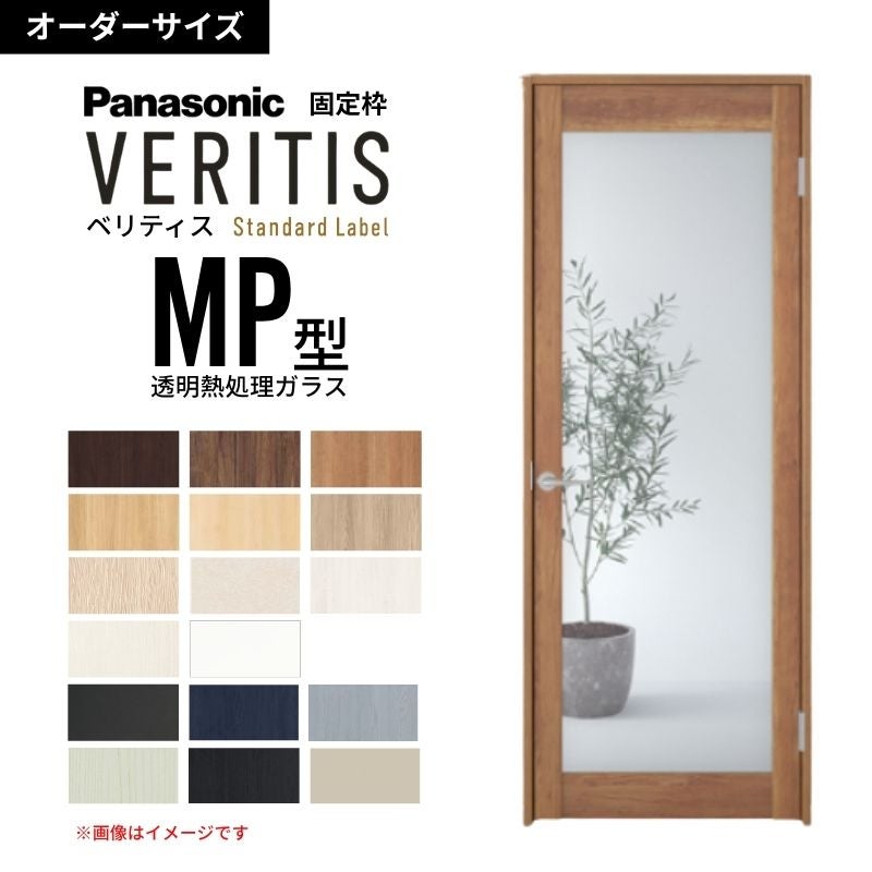 【オーダーサイズ】パナソニック ベリティス 片開きドア 大採光 透明熱処理ガラス MP型  UW500～956 UH1700～2400mm ディズニーシリーズ  固定枠 建具 DIY