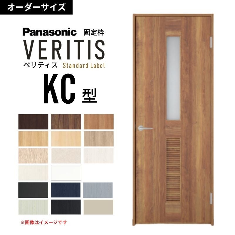 【オーダーサイズ】パナソニック ベリティス 片開きドア 採光タイプ KC型 通気ガラリ付き  UW500～956 UH1700～2400mm スタンダードレーベル 固定枠 建具 DIY