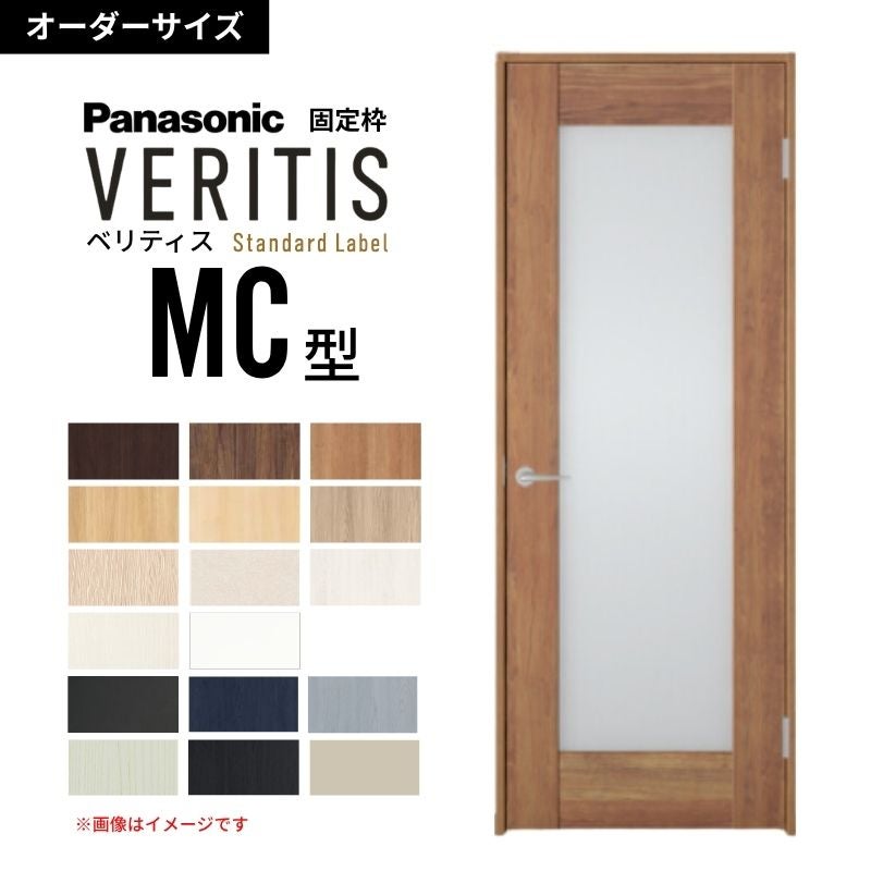 【オーダーサイズ】パナソニック ベリティス 片開きドア 採光タイプ MC型  UW500～956 UH1700～2400mm スタンダードレーベル 固定枠 内装ドア 建具 DIY