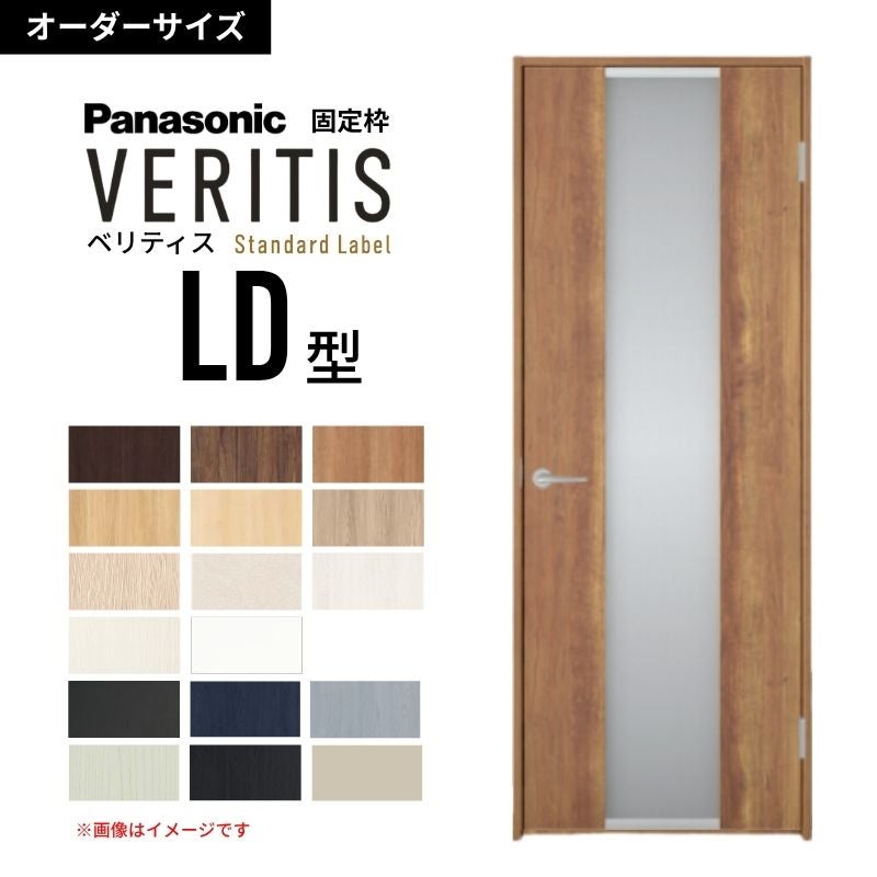 【オーダーサイズ】パナソニック ベリティス 片開きドア 採光タイプ LD型  UW500～956 UH1700～2400mm スタンダードレーベル 固定枠 内装ドア 建具 DIY