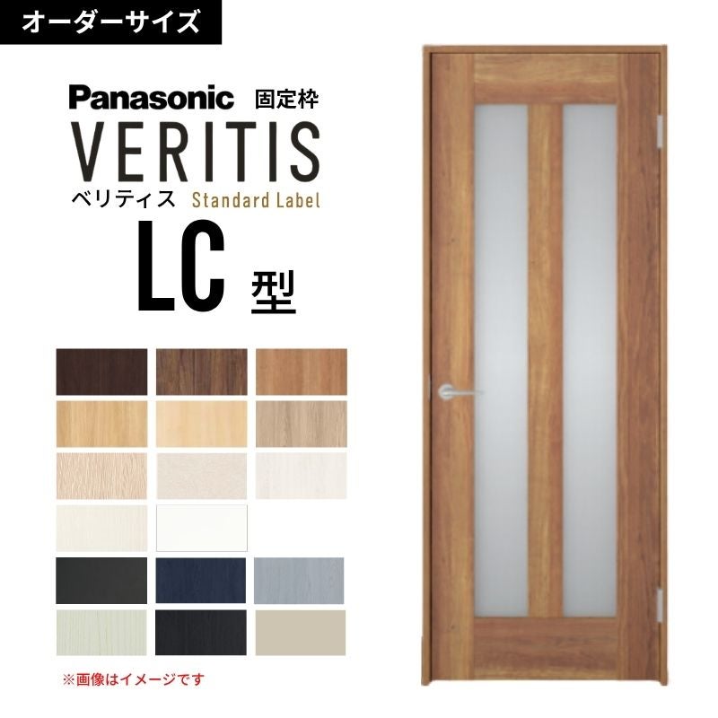 【オーダーサイズ】パナソニック ベリティス 片開きドア 採光タイプ LC型  UW500～956 UH1700～2400mm スタンダードレーベル 固定枠 内装ドア 建具 DIY