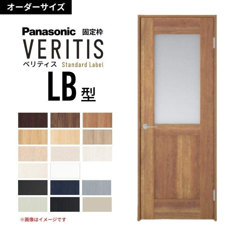 【オーダーサイズ】パナソニック ベリティス 片開きドア 採光タイプ LB型  UW500～956 UH1700～2400mm スタンダードレーベル 固定枠 内装ドア 建具 DIY