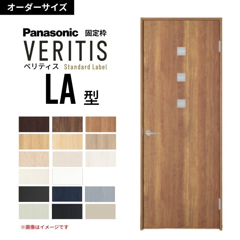 【オーダーサイズ】パナソニック ベリティス 片開きドア 採光タイプ LA型  UW500～956 UH1700～2400mm スタンダードレーベル 固定枠 内装ドア 建具 DIY