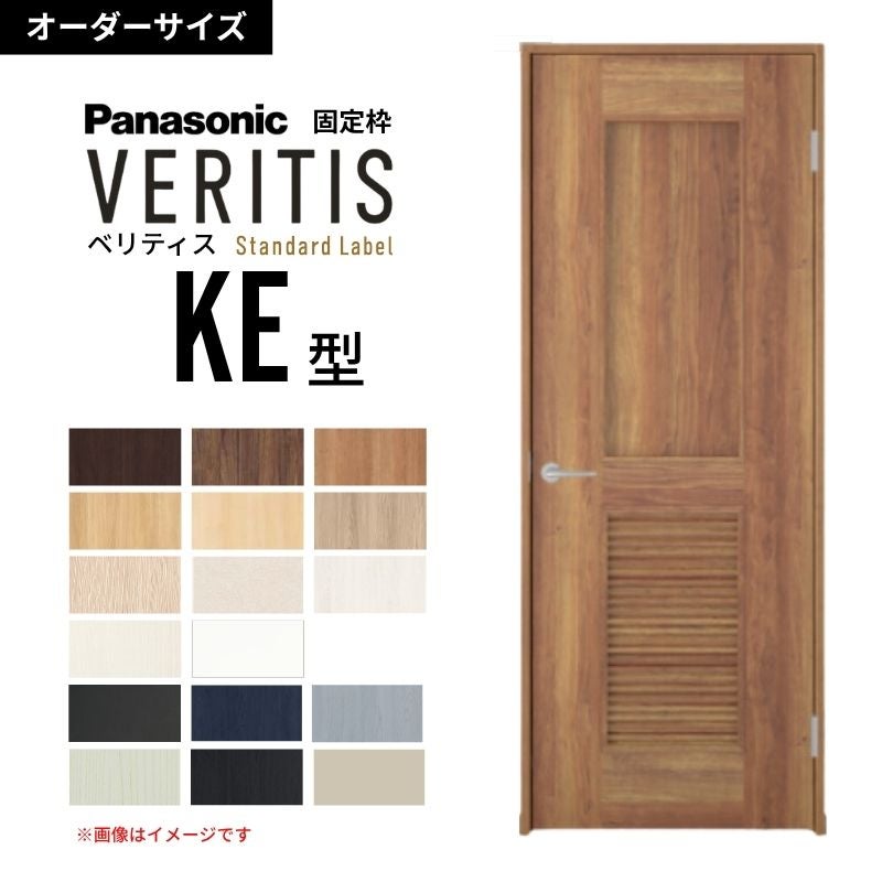 【オーダーサイズ】パナソニック ベリティス 片開きドア パネルタイプ KE型 通気ガラリ付き  UW556～956 UH1700～2400mm スタンダードレーベル 固定枠 建具 DIY