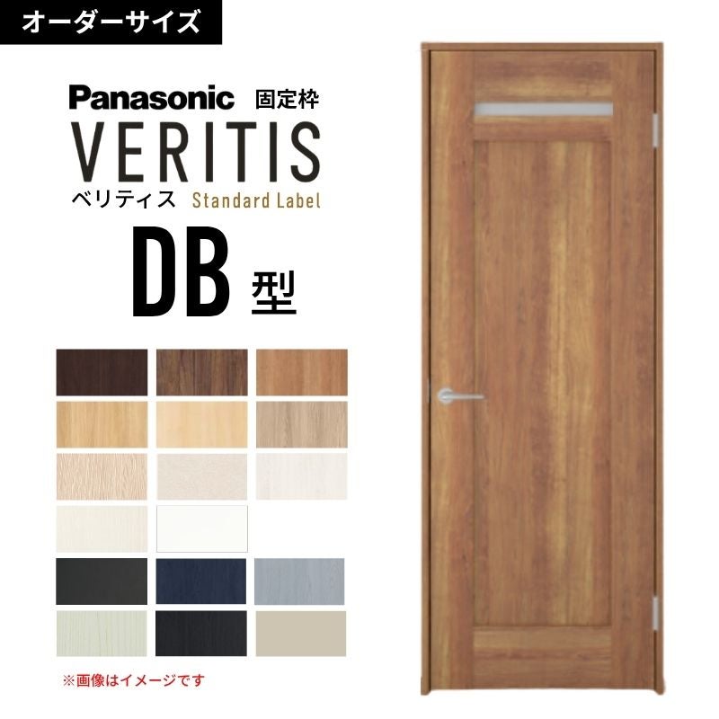 【オーダーサイズ】パナソニック ベリティス 片開きドア 洗面タイプ DB型  UW500～956 UH1700～2400mm スタンダードレーベル 固定枠 内装ドア 建具 DIY