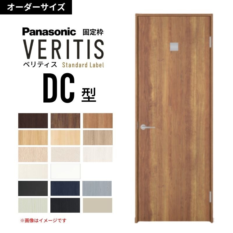 【オーダーサイズ】パナソニック ベリティス 片開きドア 洗面タイプ DC型  UW500～956 UH1700～2400mm スタンダードレーベル 固定枠 内装ドア 建具 DIY