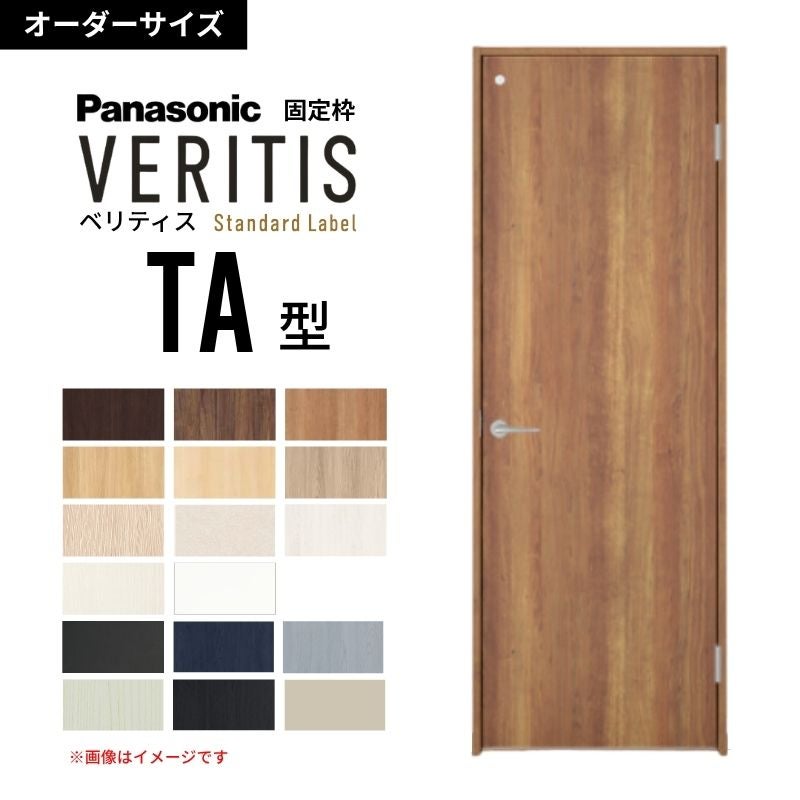 【オーダーサイズ】パナソニック ベリティス 片開きドア トイレタイプ TA型  UW500～956 UH1700～2400mm スタンダードレーベル 固定枠 内装ドア 建具 DIY