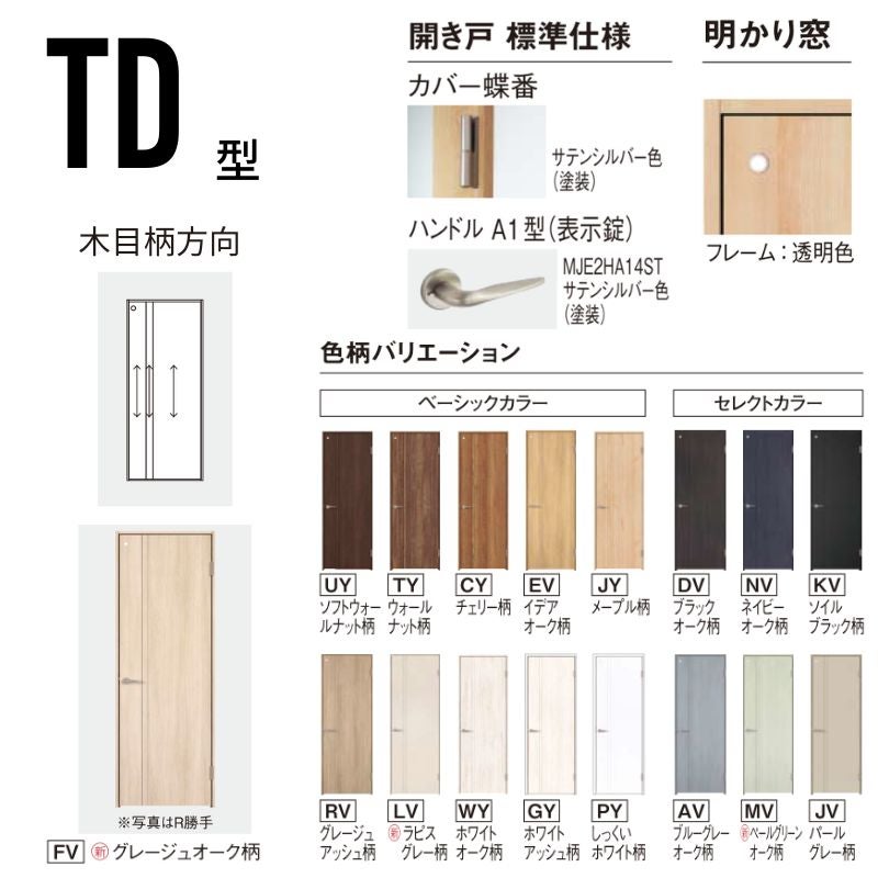 【オーダーサイズ】パナソニック ベリティス 片開きドア トイレタイプ TD型  UW500～956 UH1700～2400mm スタンダードレーベル 固定枠 内装ドア 建具 DIY