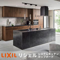 LIXIL リクシル リシェル システムキッチン キッチン収納(カップボード) ショールームお見積り リフォーム DIY