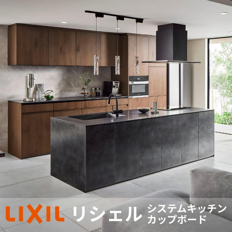 LIXIL リクシル リシェル システムキッチン キッチン収納(カップボード) ショールームお見積り リフォーム DIY