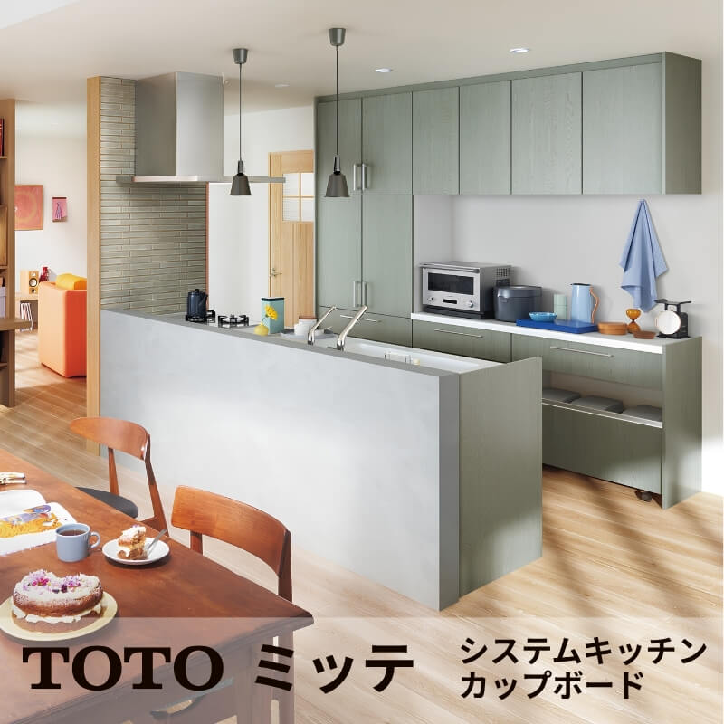 TOTO ミッテ システムキッチン キッチン収納(カップボード) ショールームお見積り リフォーム DIY