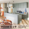TOTO ミッテ システムキッチン キッチン収納(カップボード) ショールームお見積り リフォーム DIY