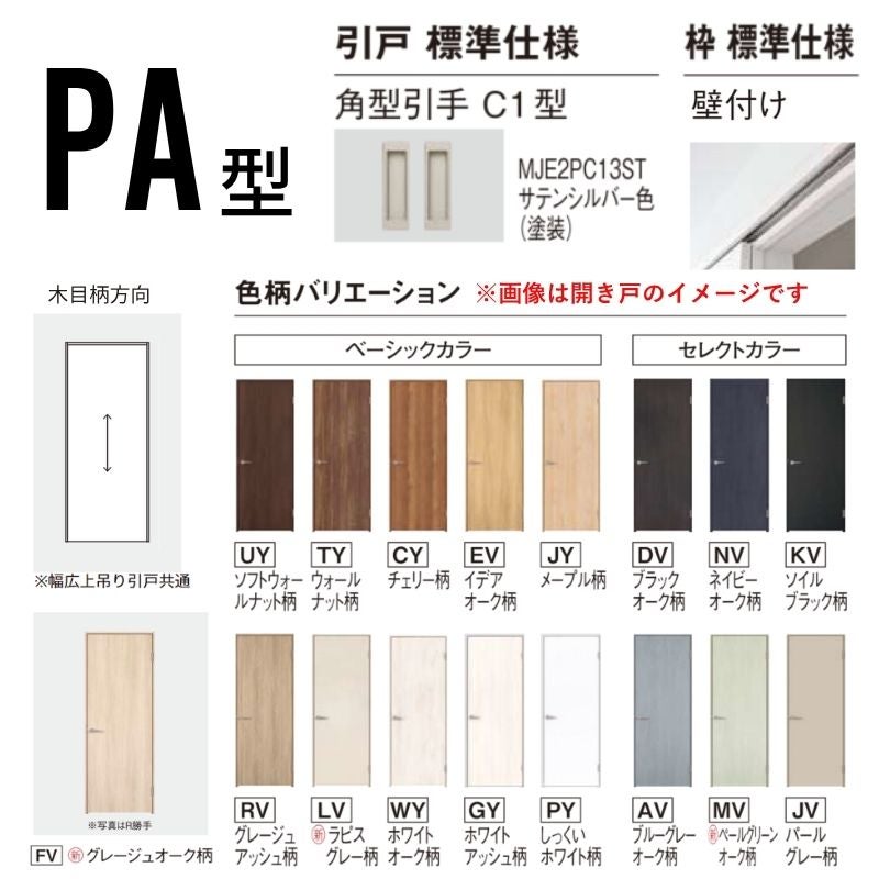 【オーダーサイズ】室内引戸 アウトセット納まり 上吊引き戸 ベリティス PA型  UW幅553～988×UH高さ885～2334mm 壁付け スタンダード 建具 交換 おしゃれ パナソニック DIY