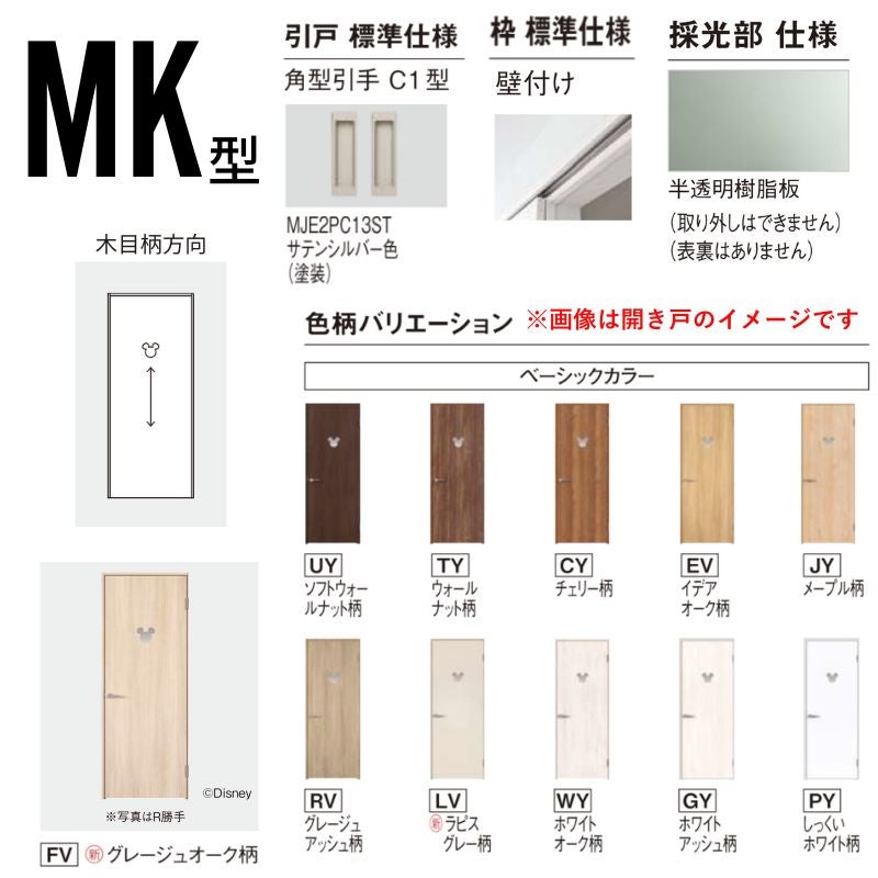 【オーダーサイズ】室内引戸 アウトセット納まり 2枚両引き戸 ベリティス MK型 UW幅1106～1988×UH高さ1645～2359mm 壁付け 建具 交換 ディズニー パナソニック DIY