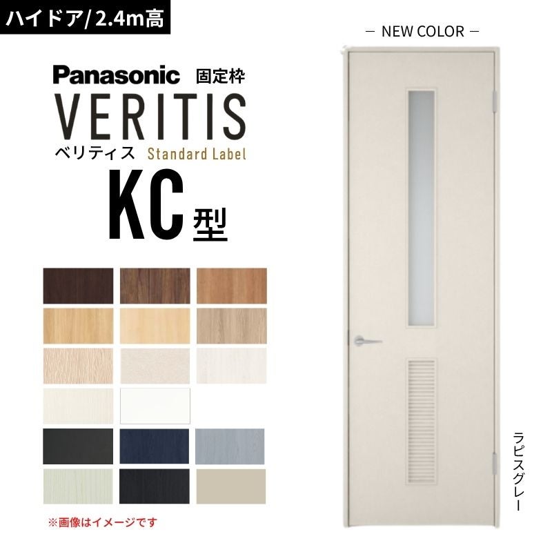 【ハイドア/2.4m高】パナソニック ベリティス 片開きドア 採光タイプ KC型 通気ガラリ付き スタンダードレーベル UW735/755/780/825/875 固定枠 内装ドア DIY