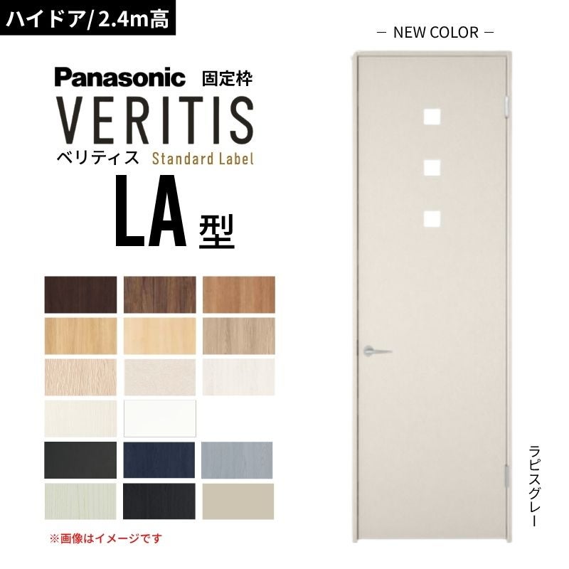 【ハイドア/2.4m高】パナソニック ベリティス 片開きドア 採光タイプ LA型 スタンダードレーベル UW735/755/780/825/875 固定枠 Panasonic 内装ドア 建具 DIY