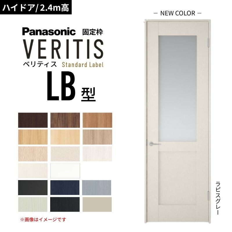 【ハイドア/2.4m高】パナソニック ベリティス 片開きドア 採光タイプ LB型 スタンダードレーベル UW735/755/780/825/875 固定枠 Panasonic 内装ドア 建具 DIY