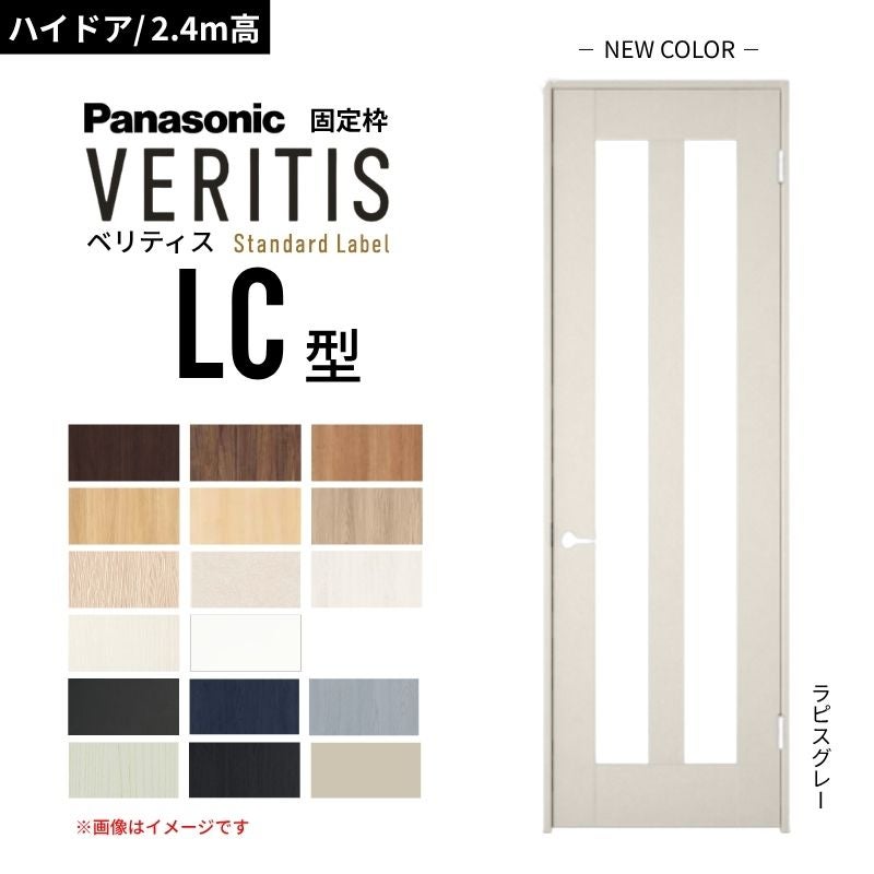 【ハイドア/2.4m高】パナソニック ベリティス 片開きドア 採光タイプ LC型 スタンダードレーベル UW735/755/780/825/875 固定枠 Panasonic 内装ドア 建具 DIY