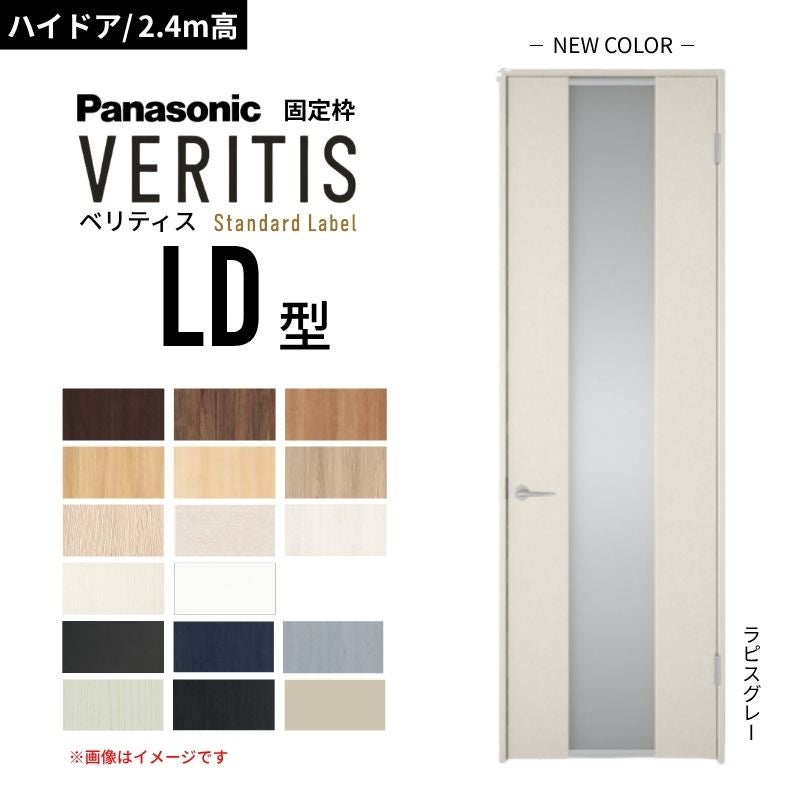 【ハイドア/2.4m高】パナソニック ベリティス 片開きドア 採光タイプ LD型 スタンダードレーベル UW735/755/780/825/875 固定枠 Panasonic 内装ドア 建具 DIY