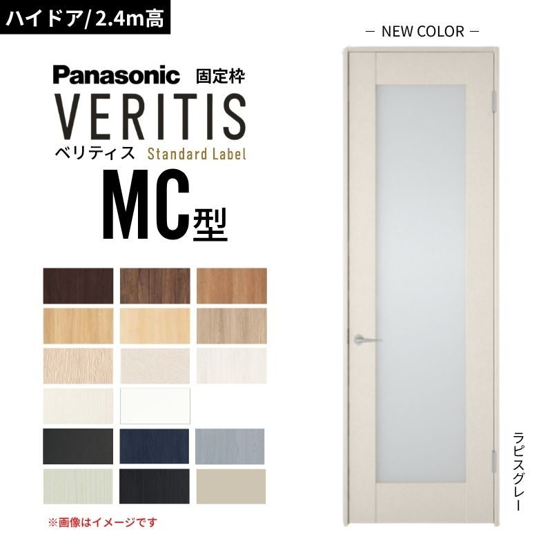 【ハイドア/2.4m高】パナソニック ベリティス 片開きドア 採光タイプ MC型 スタンダードレーベル UW735/755/780/825/875 固定枠 Panasonic 内装ドア 建具 DIY