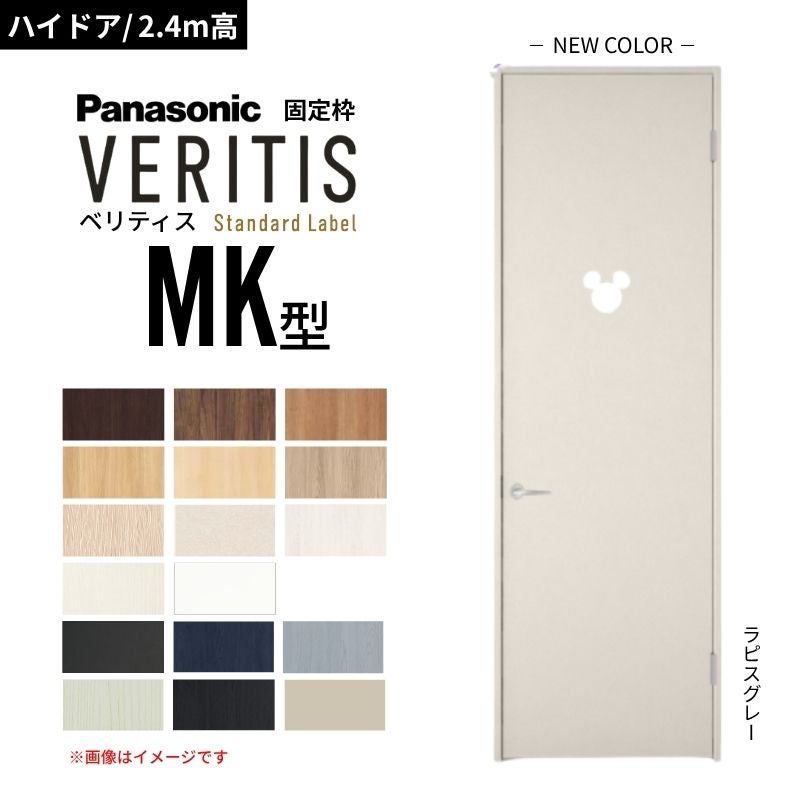 【ハイドア/2.4m高】パナソニック ベリティス 片開きドア 採光タイプ MK型 ディズニーシリーズ UW735/755/780/825/875 固定枠 Panasonic 内装ドア 建具 DIY