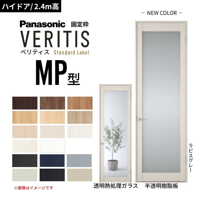【ハイドア/2.4m高】パナソニック ベリティス 片開き 大採光タイプ 半透明/透明 MP型 スタンダード UW735/755/780/825/875 固定枠 Panasonic 内装ドア 建具