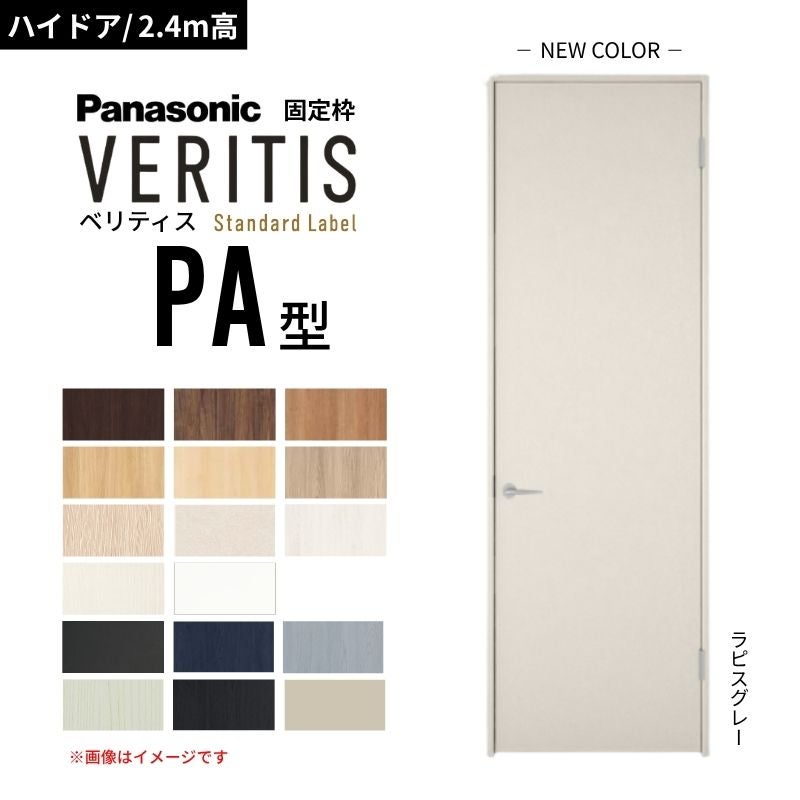 【ハイドア/2.4m高】パナソニック ベリティス 片開きドア パネルタイプ PA型 スタンダードレーベル UW735/755/780/825/875 固定枠 Panasonic 内装ドア 建具 DIY