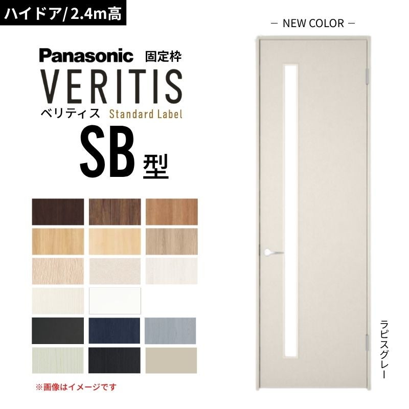 【ハイドア/2.4m高】パナソニック ベリティス 片開きドア 採光タイプ SB型 スタンダードレーベル UW735/755/780/825/875 固定枠 Panasonic 内装ドア 建具 DIY