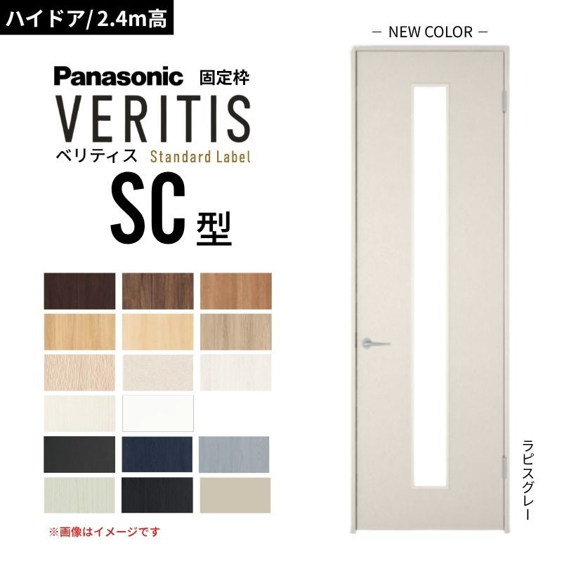【ハイドア/2.4m高】パナソニック ベリティス 片開きドア 採光タイプ SC型 スタンダードレーベル UW735/755/780/825/875 固定枠 Panasonic 内装ドア 建具 DIY