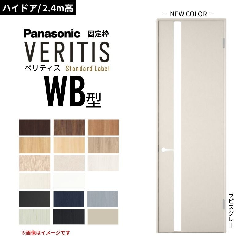 【ハイドア/2.4m高】パナソニック ベリティス 片開きドア 採光タイプ WB型 スタンダードレーベル UW735/755/780/825/875 固定枠 Panasonic 内装ドア 建具 DIY