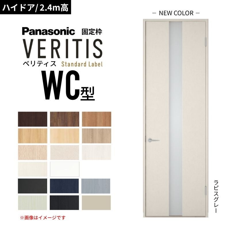 【ハイドア/2.4m高】パナソニック ベリティス 片開きドア 採光タイプ WC型 スタンダードレーベル UW735/755/780/825/875 固定枠 Panasonic 内装ドア 建具 DIY