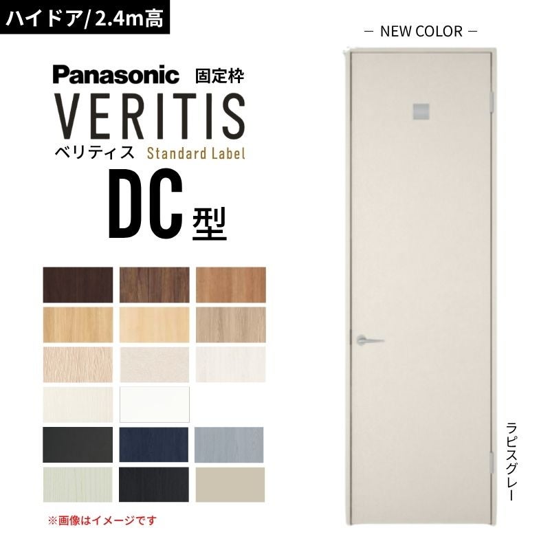 【ハイドア/2.4m高】パナソニック ベリティス 片開きドア 洗面タイプ DC型 スタンダードレーベル UW650/735/755/825 固定枠 Panasonic 内装ドア 建具 DIY