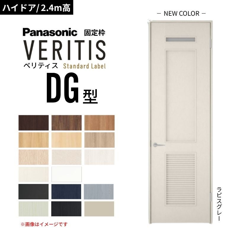 【ハイドア/2.4m高】パナソニック ベリティス 片開きドア 洗面タイプ DG型 通気ガラリ付き スタンダードレーベル UW650/735/755/825 固定枠 内装ドア 採光 DIY