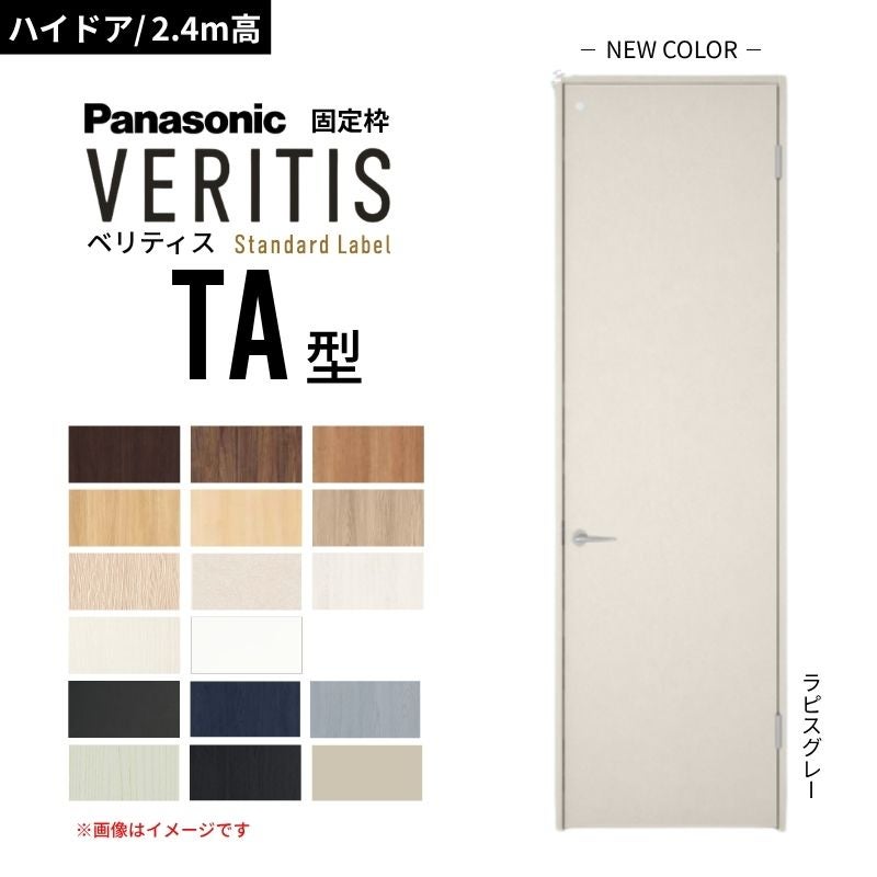【ハイドア/2.4m高】パナソニック ベリティス 片開きドア トイレタイプ TA型 スタンダードレーベル UW650/735/755 固定枠 Panasonic 内装ドア 建具 DIY