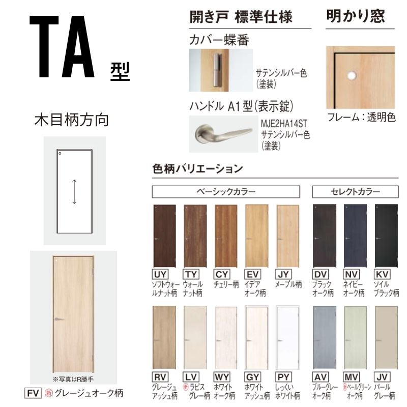 【ハイドア/2.4m高】パナソニック ベリティス 片開きドア トイレタイプ TA型 スタンダードレーベル UW650/735/755 固定枠 Panasonic 内装ドア 建具 DIY