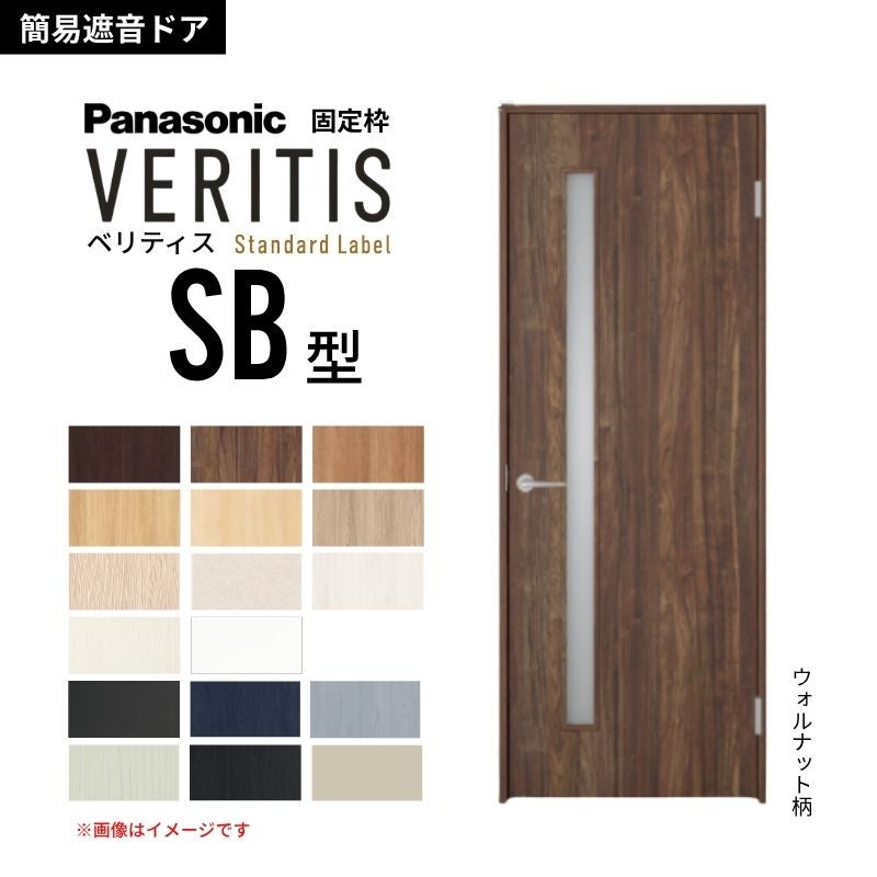 パナソニック ベリティス 片開き 簡易遮音ドア 採光タイプ SB スタンダードレーベル 固定枠 2ｍ高 防音対策 音漏れ 在宅ワーク Panasonic 室内ドア 建具 DIY