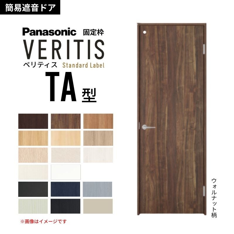 パナソニック ベリティス 片開き 簡易遮音ドア トイレタイプ TA スタンダードレーベル 固定枠 2ｍ高 防音対策 音漏れ 明かり窓 Panasonic 室内ドア 建具 DIY