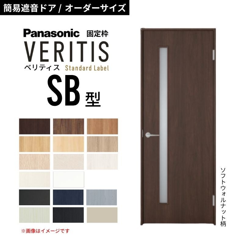 【オーダーサイズ】パナソニック ベリティス 片開き 簡易遮音ドア 採光タイプ SB スタンダードレーベル 防音対策 音漏れ 在宅ワーク 固定枠 室内ドア 建具 DIY