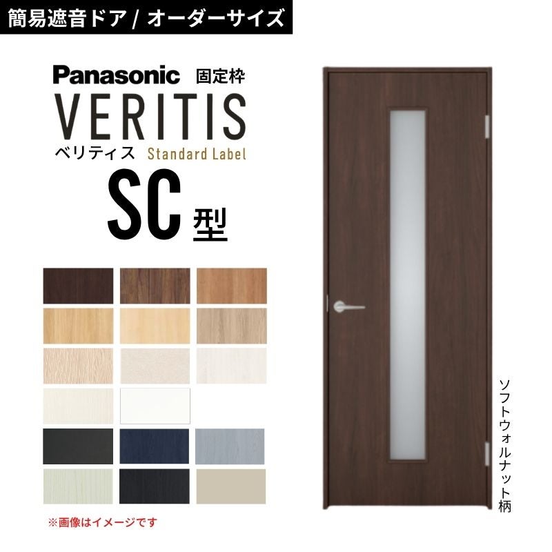 【オーダーサイズ】パナソニック ベリティス 片開き 簡易遮音ドア 採光タイプ SC スタンダードレーベル 防音対策 音漏れ 在宅ワーク 固定枠 室内ドア 建具 DIY