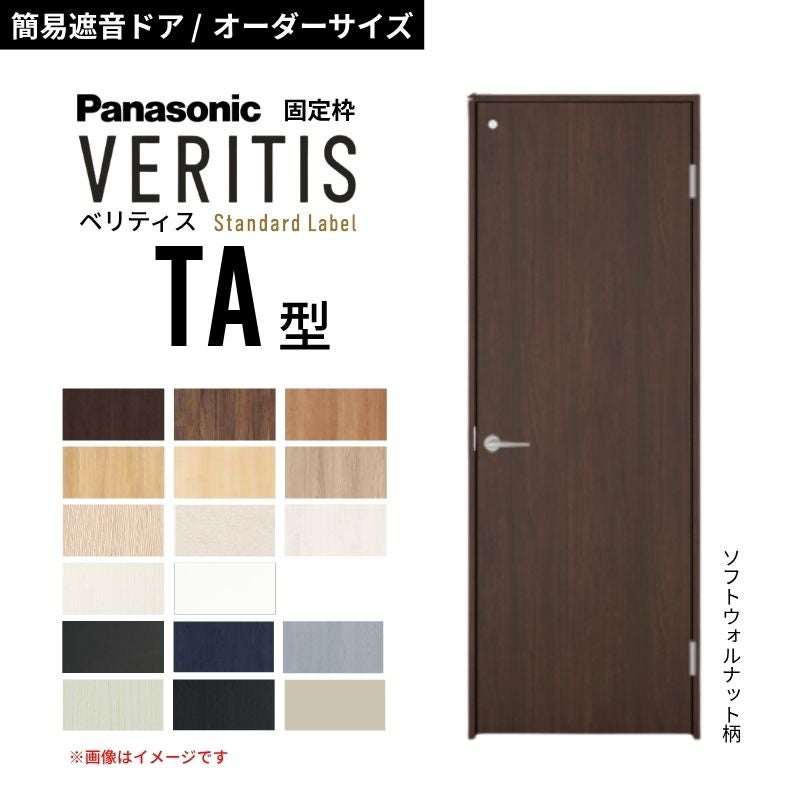 【オーダーサイズ】パナソニック ベリティス 片開き 簡易遮音ドア トイレタイプ TA スタンダードレーベル 防音対策 音漏れ 明かり窓 固定枠 室内ドア 建具 DIY