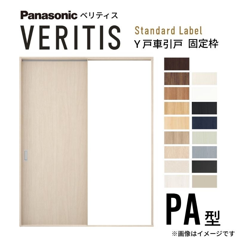 室内引戸 Y戸車引戸 片引き戸 ベリティス パネルタイプ PA型 UW1445/1645mm×UH2035mm 固定枠 スタンダードレーベル パナソニック おしゃれ 交換 リフォーム DIY