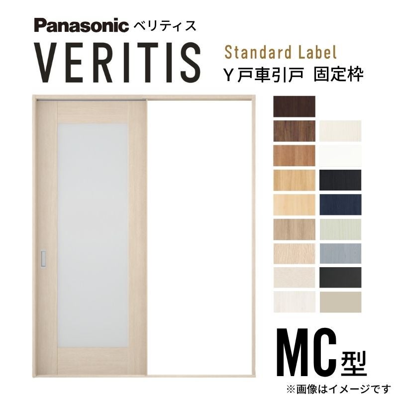 室内引戸 Y戸車引戸 片引き戸 ベリティス 採光タイプ  MC型 UW1645mm×UH2035mm 固定枠 スタンダードレーベル パナソニック おしゃれ 交換 リフォーム DIY