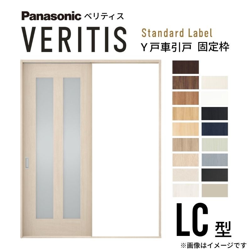 室内引戸 Y戸車引戸 片引き戸 ベリティス 採光タイプ  LC型 UW1645mm×UH2035mm 固定枠 スタンダードレーベル パナソニック おしゃれ 交換 リフォーム DIY